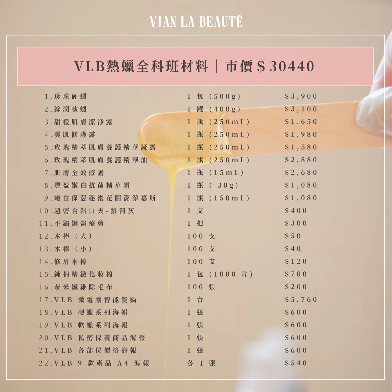 VLB熱蠟全科班22項材料原圖
